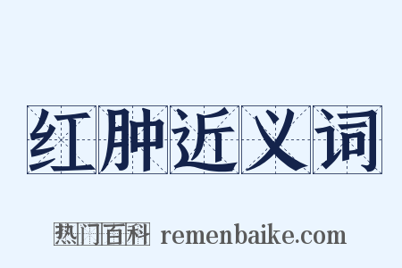 红肿近义词是什么意思的图片